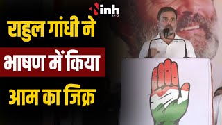 Rahul Gandhi ने भाषण में किया आम का जिक्र, देखिये वीडियो... | Rahul Gandhi Viral Video
