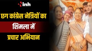 Chhattisgarh Congress नेत्रियों का Shimla में प्रचार अभियान जारी| कांग्रेस के पक्ष में बना रही माहौल