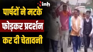 BJP पार्षदों ने निगम के खिलाफ खोला मोर्चा। वार्ड में पानी कि समस्या के चलते किया प्रदर्शन | Dewas