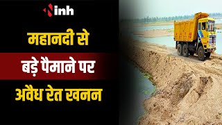 Illegal Sand Mining: शिवरीनारायण में बेखौफ रेत माफिया | महानदी से बड़े पैमाने पर अवैध रेत खनन