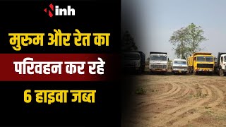 मुरुम और रेत का परिवहन कर रहे 6 हाइवा जब्त | बिना रॉयल्टी पर्ची के कर रहे थे परिवहन