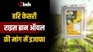 Hari Keshri Rice Bran Oil की मांग में इजाफा | स्वाद के साथ सेहत का भी रखा गया ध्यान