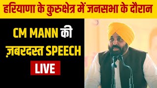 हरियाणा के कुरुक्षेत्र में जनसभा के दौरान CM Mann की ज़बरदस्त Speech Live