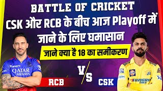 Battle of Cricket :CSK और RCB के बीच आज Playoff में जाने के लिए घमासान,जाने क्या है 18 का समीकरण
