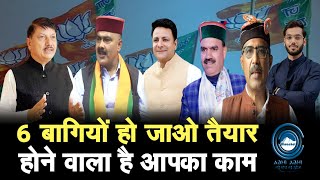 Naresh Chauhan | Six Rebels | CM Sukhu |