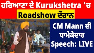 ਹਰਿਆਣਾ ਦੇ Kurukshetra 'ਚ Roadshow ਦੌਰਾਨ CM Mann ਦੀ ਧਾਮੇਕੇਦਾਰ Speech : LIVE