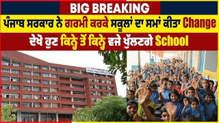 Big Breaking: ਪੰਜਾਬ ਸਰਕਾਰ ਨੇ ਗਰਮੀ ਕਰਕੇ ਸਕੂਲਾਂ ਦਾ ਸਮਾਂ ਕੀਤਾ Change, ਦੇਖੋ ਕਿਨ੍ਹੇ ਵਜੇ ਖੁੱਲਣਗੇ School