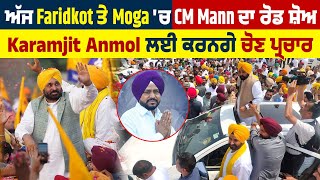 ਅੱਜ Faridkot ਤੇ Moga 'ਚ CM Mann ਦਾ ਰੋਡ ਸ਼ੋਅ, Karamjit Anmol ਲਈ ਕਰਨਗੇ ਚੋਣ ਪ੍ਰਚਾਰ