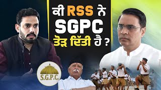 Exclusive Interview with Subhash Sharma:ਕੀ RSS ਨੇ SGPC ਤੋੜ ਦਿੱਤੀ ਹੈ ?