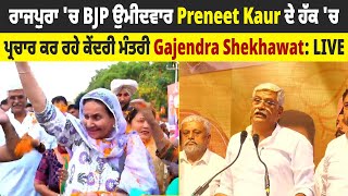 ਰਾਜਪੁਰਾ 'ਚ BJP ਉਮੀਦਵਾਰ Preneet Kaur ਦੇ ਹੱਕ 'ਚ ਪ੍ਰਚਾਰ ਕਰ ਰਹੇ ਕੇਂਦਰੀ ਮੰਤਰੀ Gajendra Shekhawat: LIVE