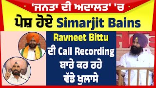 'ਜਨਤਾ ਦੀ ਅਦਾਲਤ' 'ਚ ਪੇਸ਼ ਹੋਏ Simarjit Bains, Ravneet Bittu ਦੀ Call Recording ਬਾਰੇ ਕਰ ਰਹੇ ਵੱਡੇ ਖੁਲਾਸੇ