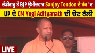 ਚੰਡੀਗੜ੍ਹ ਤੋਂ BJP ਉਮੀਦਵਾਰ Sanjay Tondon ਦੇ ਹੱਕ 'ਚ UP ਦੇ CM Yogi Adityanath ਦੀ ਚੋਣ ਰੈਲੀ : LIVE