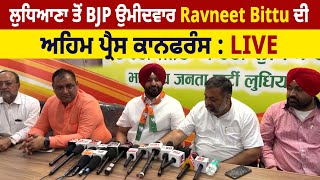 ਲੁਧਿਆਣਾ ਤੋਂ BJP ਉਮੀਦਵਾਰ Ravneet Bittu ਦੀ ਅਹਿਮ ਪ੍ਰੈਸ ਕਾਨਫਰੰਸ : LIVE