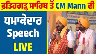 ਫ਼ਤਿਹਗੜ੍ਹ ਸਾਹਿਬ ਤੋਂ CM Mann ਦੀ ਧਮਾਕੇਦਾਰ Speech :- LIVE