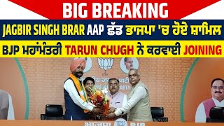 Jagbir Singh Brar AAP ਛੱਡ ਭਾਜਪਾ 'ਚ ਹੋਏ ਸ਼ਾਮਿਲ,BJP ਮਹਾਂਮੰਤਰੀ Tarun Chugh ਨੇ ਕਰਵਾਈ Joining