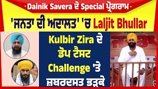 'ਜਨਤਾ ਦੀ ਅਦਾਲਤ' 'ਚ Laljit Bhullar, Kulbir Zira ਦੇ ਡੋਪ ਟੈਸਟ Challenge 'ਤੇ ਜ਼ਬਰਦਸਤ ਭੜਕੇ