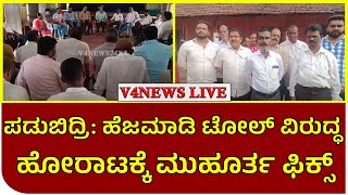 ಪಡುಬಿದ್ರಿ: ಹೆಜಮಾಡಿ ಟೋಲ್ ವಿರುದ್ಧ ಹೋರಾಟಕ್ಕೆ ಮುಹೂರ್ತ ಫಿಕ್ಸ್