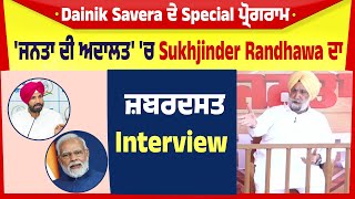 Dainik Savera ਦੇ Special ਪ੍ਰੋਗਰਾਮ 'ਜਨਤਾ ਦੀ ਅਦਾਲਤ' 'ਚ Sukhjinder Randhawa ਦਾ ਜ਼ਬਰਦਸਤ Interview