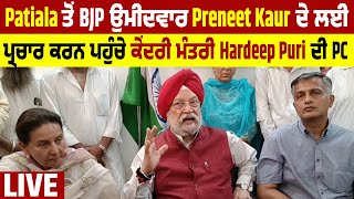 Patiala ਤੋਂ BJP ਉਮੀਦਵਾਰ Preneet Kaur ਲਈ ਪ੍ਰਚਾਰ ਕਰਨ ਪਹੁੰਚੇ ਕੇਂਦਰੀ ਮੰਤਰੀ Hardeep Puri ਦੀ PC LIVE