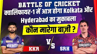 Battle Of Cricket : क्वालिफायर-1 में आज होगा Kolkata और Hyderabad का मुकाबला, कौन मारेगा बाज़ी ?