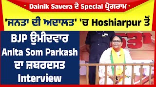 'ਜਨਤਾ ਦੀ ਅਦਾਲਤ' 'ਚ Hoshiarpur ਤੋਂ BJP ਉਮੀਦਵਾਰ Anita Som Parkash ਦਾ ਜ਼ਬਰਦਸਤ Interview
