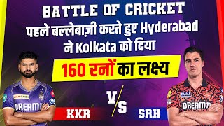 Battle of Cricket : पहले बल्लेबाज़ी करते हुए Hyderabad ने Kolkata को दिया 160 रनों का लक्ष्य