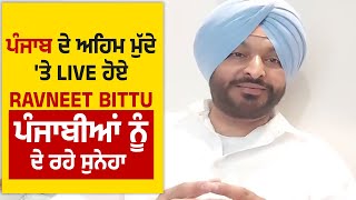 ਪੰਜਾਬ ਦੇ ਅਹਿਮ ਮੁੱਦੇ 'ਤੇ Live ਹੋਏ Ravneet Bittu, ਪੰਜਾਬੀਆਂ ਨੂੰ ਦੇ ਰਹੇ ਸੁਨੇਹਾ