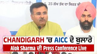 Chandigarh 'ਚ AICC ਦੇ ਬੁਲਾਰੇ Alok Sharma ਦੀ Press Conference Live