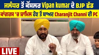 ਜਲੰਧਰ ਤੋਂ ਕੌਂਸਲਰ Vipan Kumar ਦੇ BJP ਛੱਡ ਕਾਂਗਰਸ 'ਚ ਸ਼ਾਮਿਲ ਹੋਣ ਤੋਂ ਬਾਅਦ Charanjit Channi ਦੀ PC LIVE