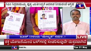 ಜೂನ್​ 13ಕ್ಕೆ 'ಮೇಲ್ಮನೆ'ಯ 11 ಸ್ಥಾನಗಳಿಗೆ ಎಲೆಕ್ಷನ್​​..!  | @News1Kannada | Mysuru