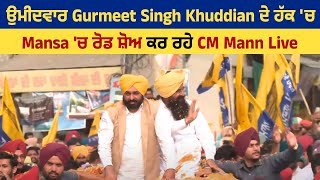 ਉਮੀਦਵਾਰ Gurmeet Singh Khuddian ਦੇ ਹੱਕ 'ਚ Mansa 'ਚ ਰੋਡ ਸ਼ੋਅ ਕਰ ਰਹੇ CM Mann Live