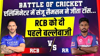 Battle Of Cricket : एलिमिनेटर में संजू सैमसन ने जीता टॉस... RCB को दी पहले बल्लेबाजी