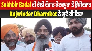 Sukhbir Badal ਦੀ ਰੈਲੀ ਦੌਰਾਨ ਕੋਟਕਪੂਰਾ ਤੋਂ ਉਮੀਦਵਾਰ Rajwinder Dharmkot ਨੇ ਸੁਣੋ ਕੀ ਕਿਹਾ