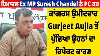 ਹਿਮਾਚਲ Ex MP Suresh Chandel ਨੇ PC ਕਰ, ਕਾਂਗਰਸ ਉਮੀਦਵਾਰ Gurjeet Aujla ਤੋਂ ਪੁੱਛਿਆ ਉਹਨਾਂ ਦਾ ਰਿਪੋਰਟ ਕਾਰਡ