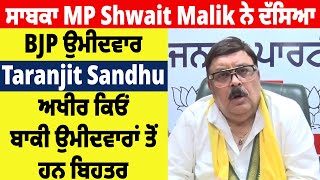 ਸਾਬਕਾ MP Shwait Malik ਨੇ ਦੱਸਿਆ BJP ਉਮੀਦਵਾਰ Taranjit Sandhu ਅਖੀਰ ਕਿਓਂ ਬਾਕੀ ਉਮੀਦਵਾਰਾਂ ਤੋਂ ਹਨ ਬਿਹਤਰ