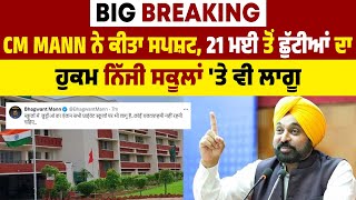 Big Breaking: CM Mann ਨੇ ਕੀਤਾ ਸਪਸ਼ਟ, 21 ਮਈ ਤੋਂ ਛੁੱਟੀਆਂ ਦਾ ਹੁਕਮ ਨਿੱਜੀ ਸਕੂਲਾਂ 'ਤੇ ਵੀ ਲਾਗੂ