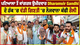 ਪਟਿਆਲਾ ਤੋਂ ਕਾਂਗਰਸ ਉਮੀਦਵਾਰ Dharamvir Gandhi ਦੇ ਹੱਕ 'ਚ ਵੱਡੀ ਗਿਣਤੀ 'ਚ ਨੌਜਵਾਨਾ ਕੱਢੀ ਰੈਲੀ