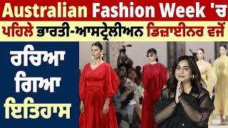 Australian Fashion Week 'ਚ ਪਹਿਲੇ ਭਾਰਤੀ-ਆਸਟ੍ਰੇਲੀਅਨ ਡਿਜ਼ਾਈਨਰ ਵਜੋਂ ਰਚਿਆ ਗਿਆ ਇਤਿਹਾਸ