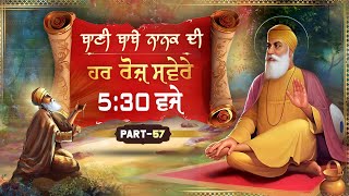 Guru Nanak Dev ji | Guru ki bani | Gurbani Kirtan | ਬਾਣੀ ਬਾਬੇ ਨਾਨਕ ਦੀ | EP - 57