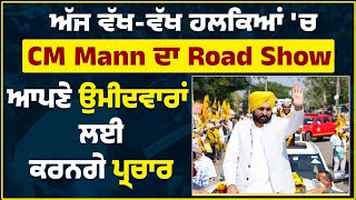 ਅੱਜ ਵੱਖ-ਵੱਖ ਹਲਕਿਆਂ 'ਚ CM Mann ਦਾ Road Show, ਆਪਣੇ ਉਮੀਦਵਾਰਾਂ ਲਈ ਕਰਨਗੇ ਪ੍ਰਚਾਰ