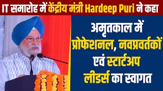 IT समारोह में केंद्रीय मंत्री Hardeep Puri ने कहा,अमृतकाल में प्रोफेशनल, स्टार्टअप लीडर्स का स्वागत