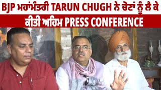 BJP ਮਹਾਂਮੰਤਰੀ Tarun Chugh ਨੇ ਚੋਣਾਂ ਨੂੰ ਲੈ ਕੇ ਕੀਤੀ ਅਹਿਮ Press conference