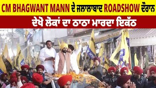 CM Bhagwant Mann ਦੇ ਜਲਾਲਾਬਾਦ roadshow ਦੌਰਾਨ ਦੇਖੋ ਲੋਕਾਂ ਦਾ ਠਾਠਾ ਮਾਰਦਾ ਇਕੱਠ