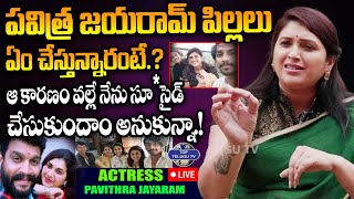 LIVE????: Actress Pavitra Jayaram About Her Childrens | పవిత్ర జయరామ్ పిల్లలు ఏం చేస్తున్నారంటే.?
