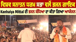 ਵਿਸ਼ਵ ਸਨਾਤਨ ਧਰਮ ਸਭਾ ਵਲੋਂ ਭਜਨ ਗਾਇਕ Kanhaiya Mittal ਦੀ ਭਜਨ ਸੰਧਿਆ ਦਾ ਕੀਤਾ ਗਿਆ ਆਯੋਜਨ