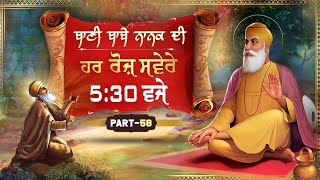 Guru Nanak Dev ji | Guru ki bani | Gurbani Kirtan | ਬਾਣੀ ਬਾਬੇ ਨਾਨਕ ਦੀ | EP - 58