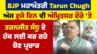 BJP ਮਹਾਮੰਤਰੀ Tarun Chugh ਅੱਜ ਦੂਜੇ ਦਿਨ ਵੀ ਅੰਮ੍ਰਿਤਸਰ ਦੌਰੇ 'ਤੇ, ਤਰਨਜੀਤ ਸੰਧੂ ਦੇ ਹੱਕ ਲਈ ਕਰ ਰਹੇ ਚੋਣ ਪ੍ਰਚਾਰ