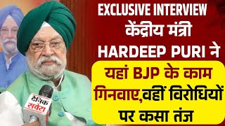 Exclusive Interview-केंद्रीय मंत्री Hardeep Puri ने यहां BJP के काम गिनवाए,वहीं विरोधियों पर कसा तंज