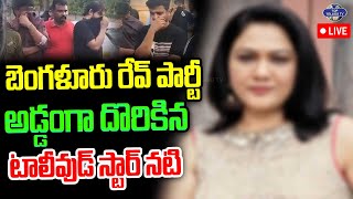 LIVE????: Telugu Actress In Bangalore Rave Party | రేవ్ పార్టీలో అడ్డంగా దొరికిన టాలీవుడ్ స్టార్ నటి