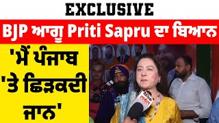 Exclusive: BJP ਆਗੂ Priti Sapru ਦਾ ਬਿਆਨ 'ਮੈਂ ਪੰਜਾਬ 'ਤੇ ਛਿੜਕਦੀ ਜਾਨ'